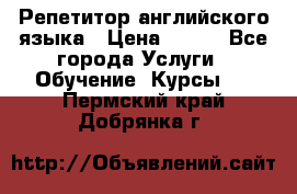 Репетитор английского языка › Цена ­ 350 - Все города Услуги » Обучение. Курсы   . Пермский край,Добрянка г.